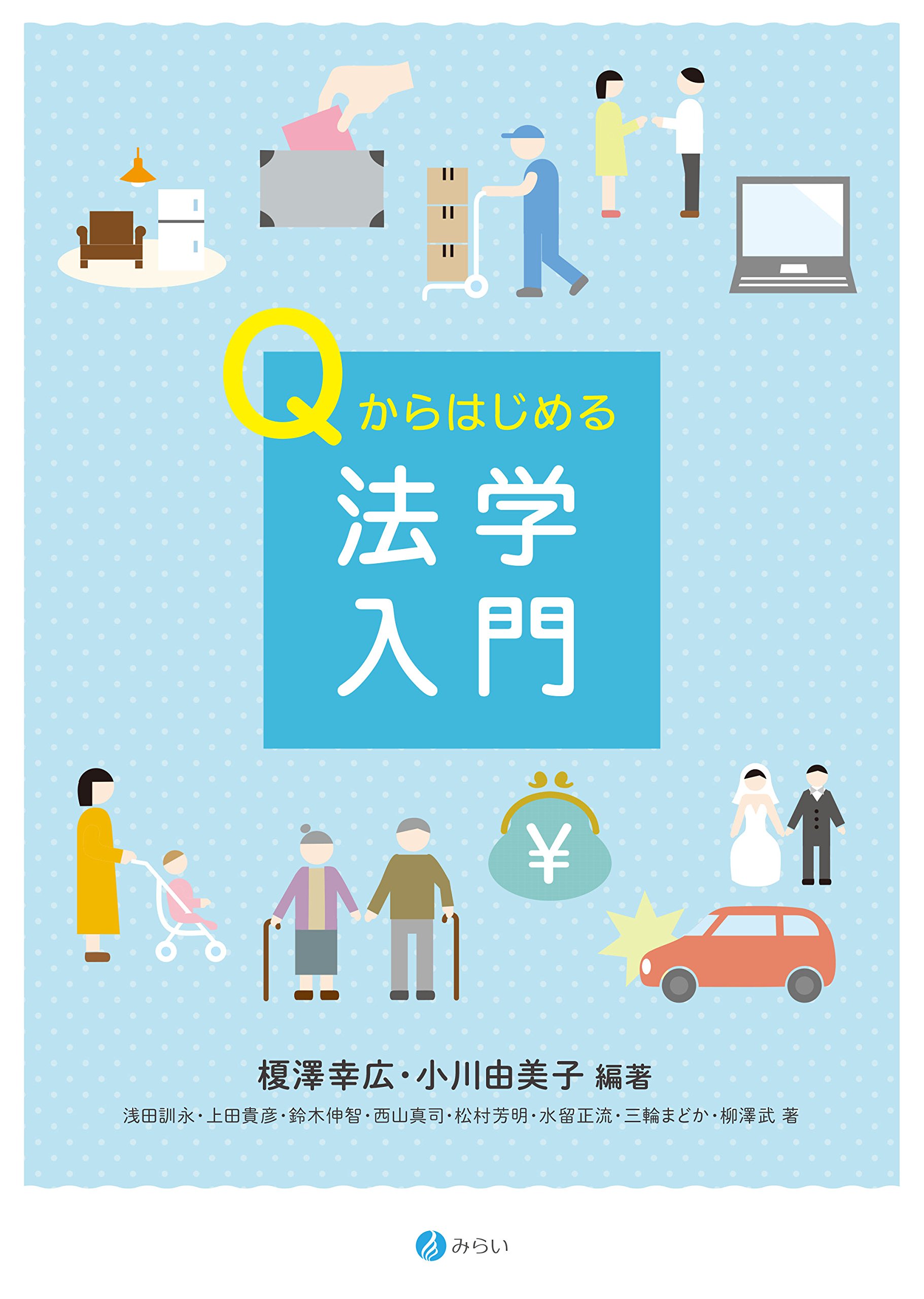Qからはじめる法学入門 | 幸広, 榎澤, 由美子, 小川 |本 | 通販 | Amazon